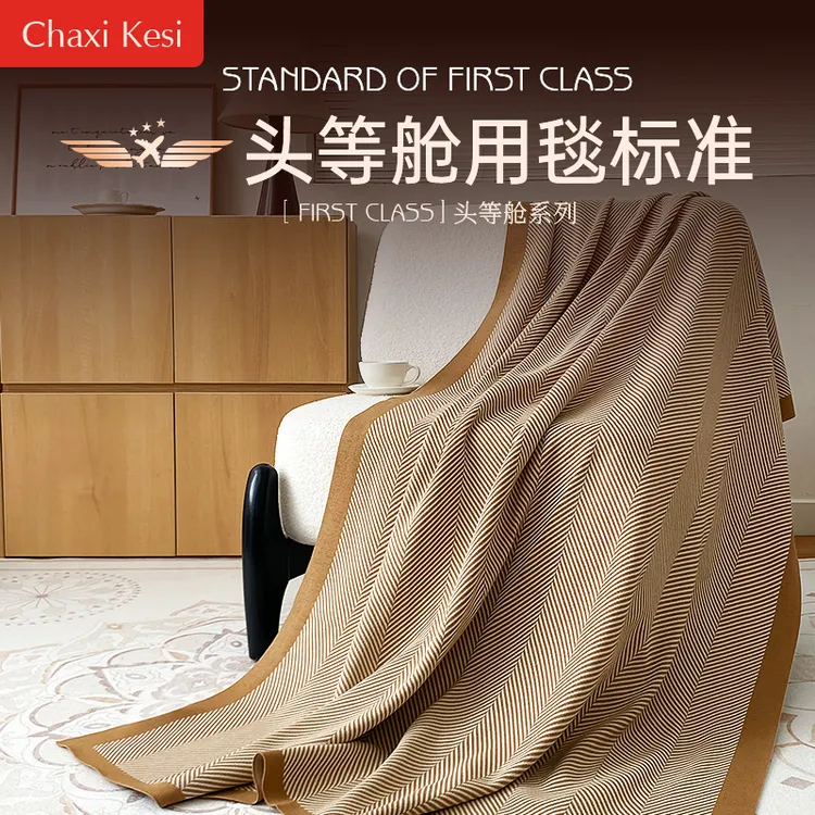 飞机头等舱加厚针织毛毯条纹舒适便携款四季通用沙发毯午睡毯盖毯