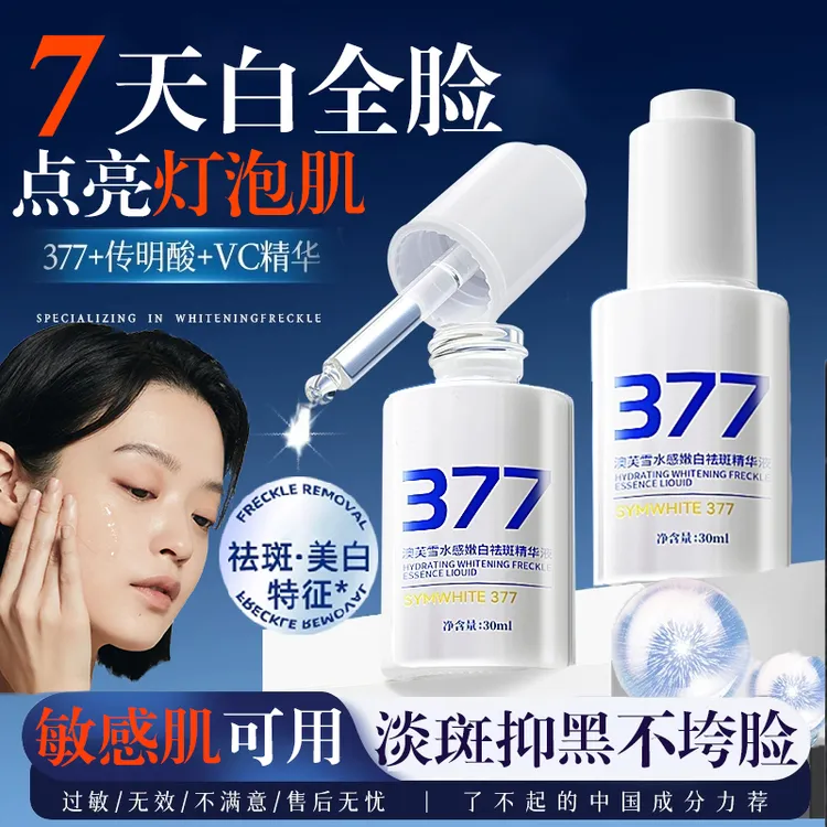 【第二瓶半价】377淡斑精华液保湿补水嫩白肌底液祛黄提亮淡化细纹