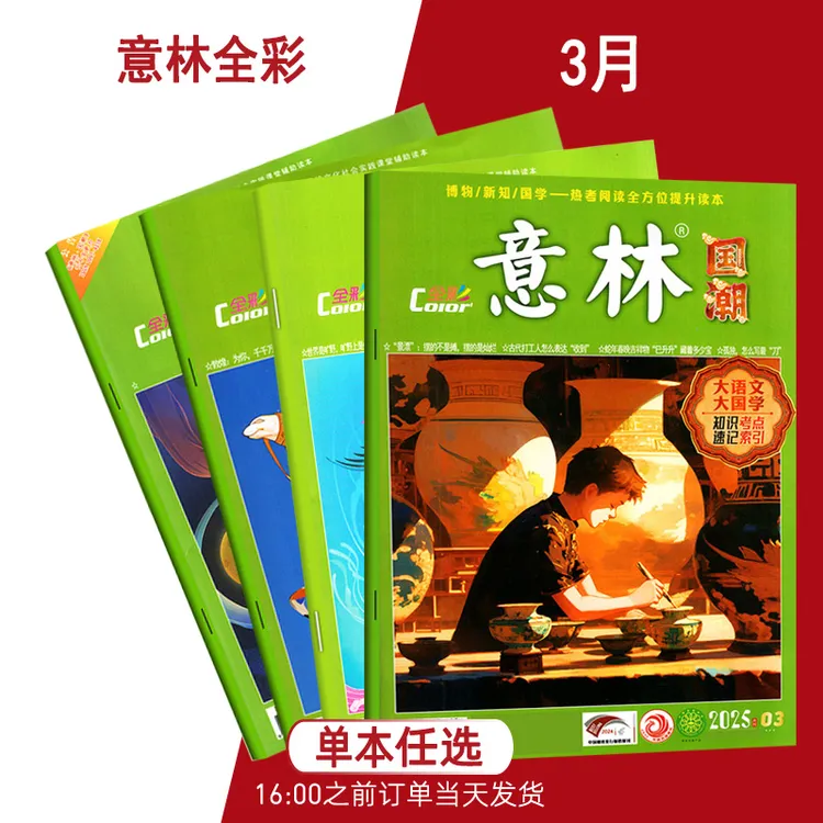 正版现货 意林国潮全彩杂志2025年3月新 单本任选（1.2.3.4.5.月）