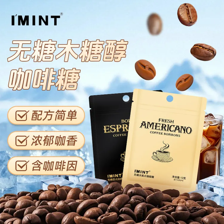 I'MINT木糖醇咖啡糖开车上班犯困提神假期出行无糖咖啡糖袋装
