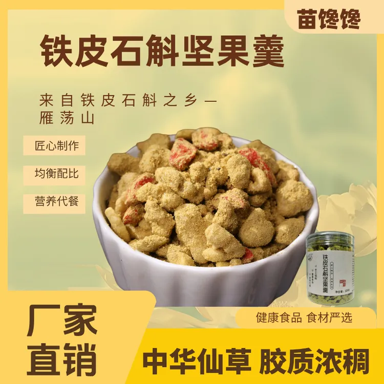 【秋天必备代餐】苗馋馋铁皮石斛坚果羹松子枸杞男女老少冲泡即食