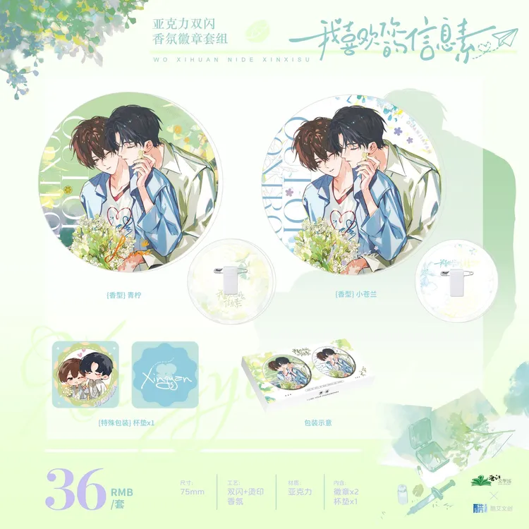 酷艾文创正版 我喜欢你的信息素原著衍生第四期香氛徽章 周边