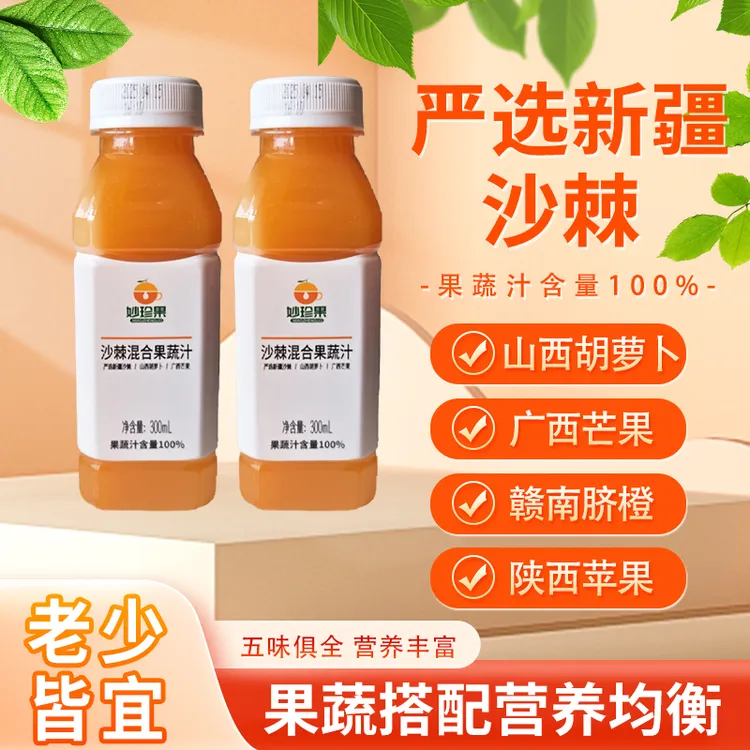 新疆妙珍果沙棘混合果蔬汁儿童饮料