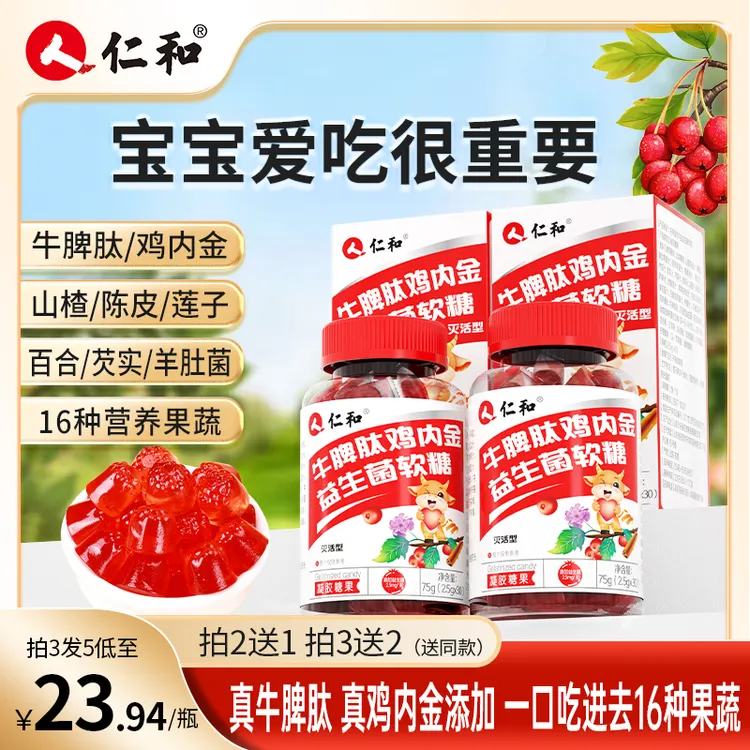 仁和山楂鸡内金牛脾肽益生菌成年儿童可口酸甜零食正品宠粉专属