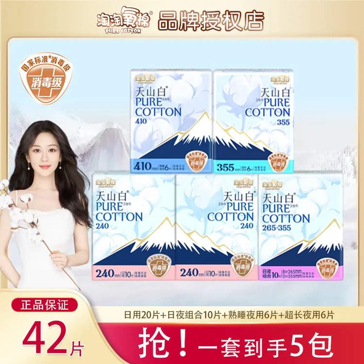淘淘氧棉天山白卫生巾纯棉日夜用组合装亲肤透气姨妈巾消毒级正品