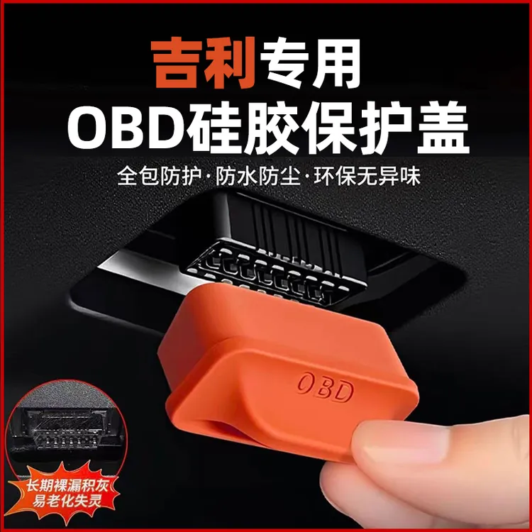 适用于吉利星越L星瑞汽车电脑诊断接口OBD保护盖防尘防水内饰配件商品图