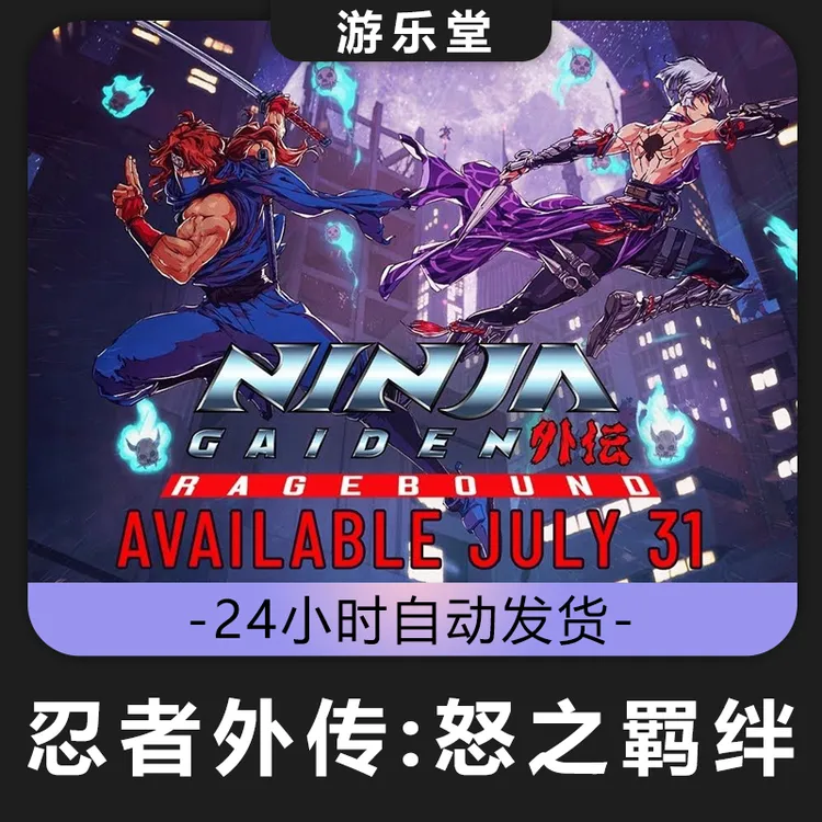 忍者外传：怒之羁绊 steam 全球区 CDKey激活码入库 