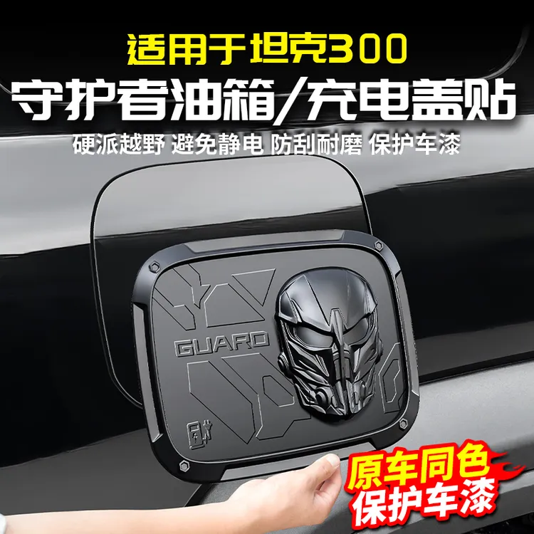 适用坦克300守护者油箱盖充电保护贴罩黑化武士改装配件套件外观