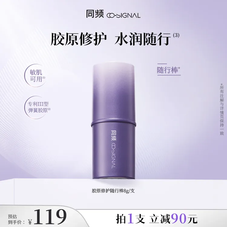 【达人专属】同频胶原修护保湿固体精华护肤补妆多用水光棒随行棒8g