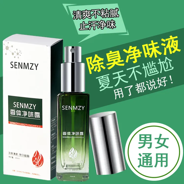 狐臭尴尬止汗护理香体净味露喷雾温和配方祛味长效干爽应腋下异味