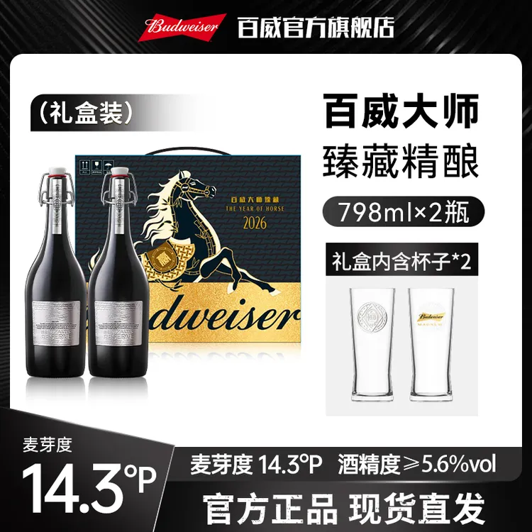 【国庆礼赠】甄选啤酒礼盒百威大师臻藏精酿啤酒798ml 高端啤酒DM