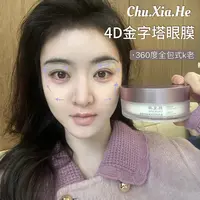 【4D金字塔眼膜】初夏荷麦角硫因抗皱紧致眼膜