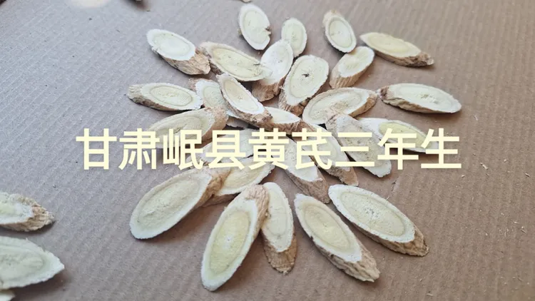 甘肃岷县黄芪片主根切片无硫可泡水煲汤滋补养生