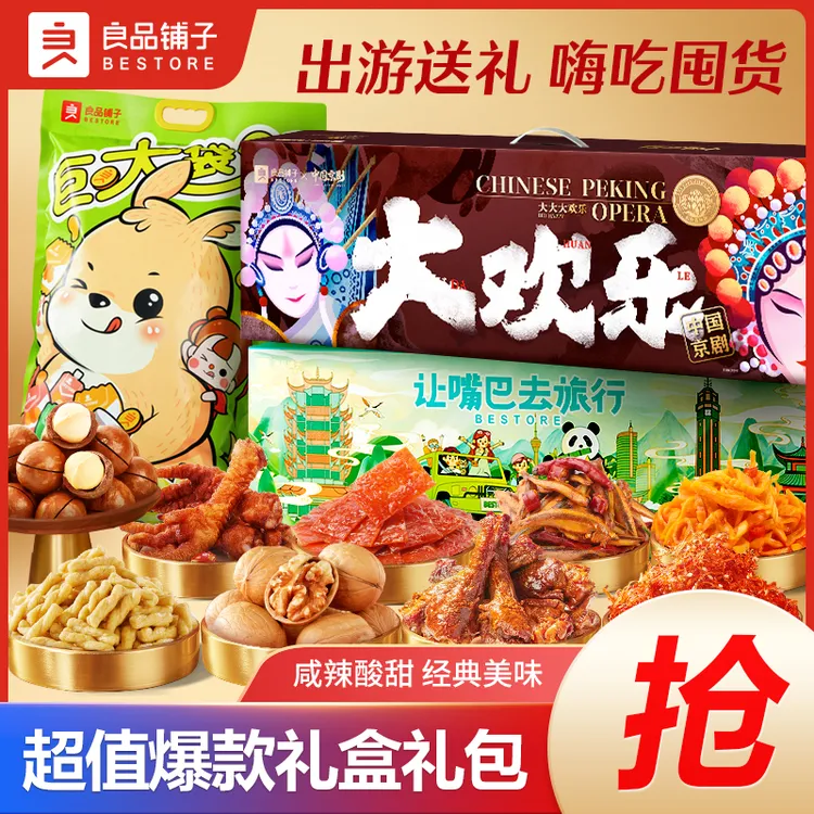 【良品铺子】让嘴巴去旅行礼盒零食大礼包出游送礼囤货解馋送女友BD
