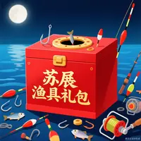 苏州渔具展福利礼包