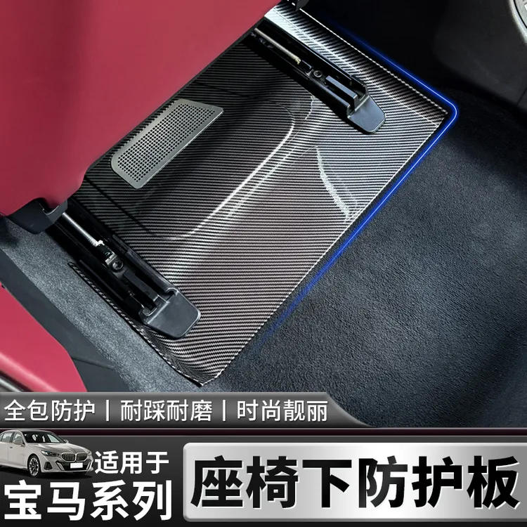 适用宝马5系3系X3X5座椅下保护面板出风口防踢防护板内饰装饰用品