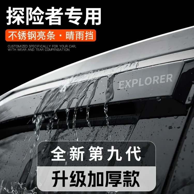 25款福特探险者汽车用品改装饰配件大全晴雨挡雨板车窗雨眉防雨24