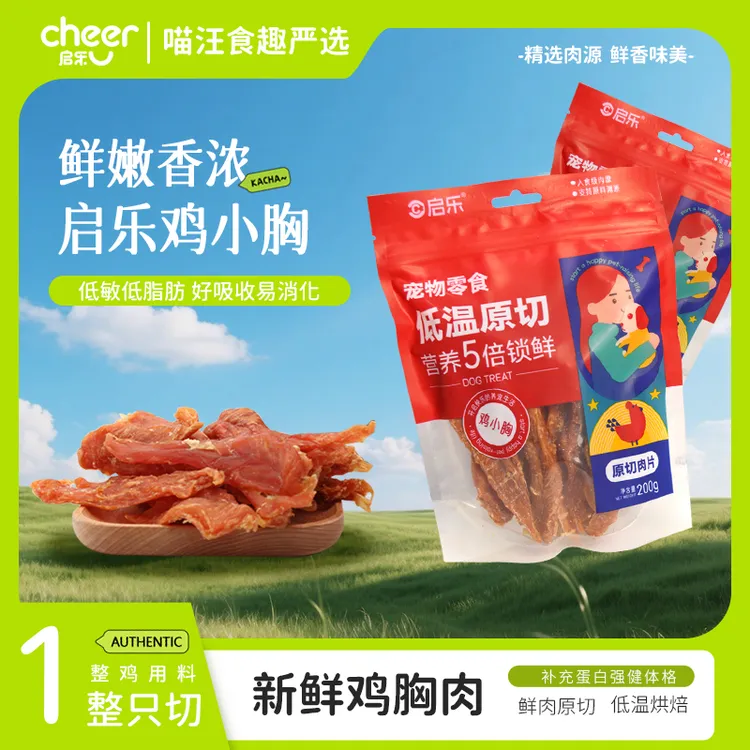 【启乐】买二赠一 鸡肉干200g补充高蛋白无添加易消化狗狗零食推荐