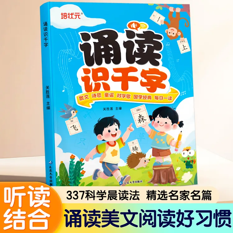 2025诵读识千字 幼小衔接启蒙一年级儿童识字 学霸养成记课外读物