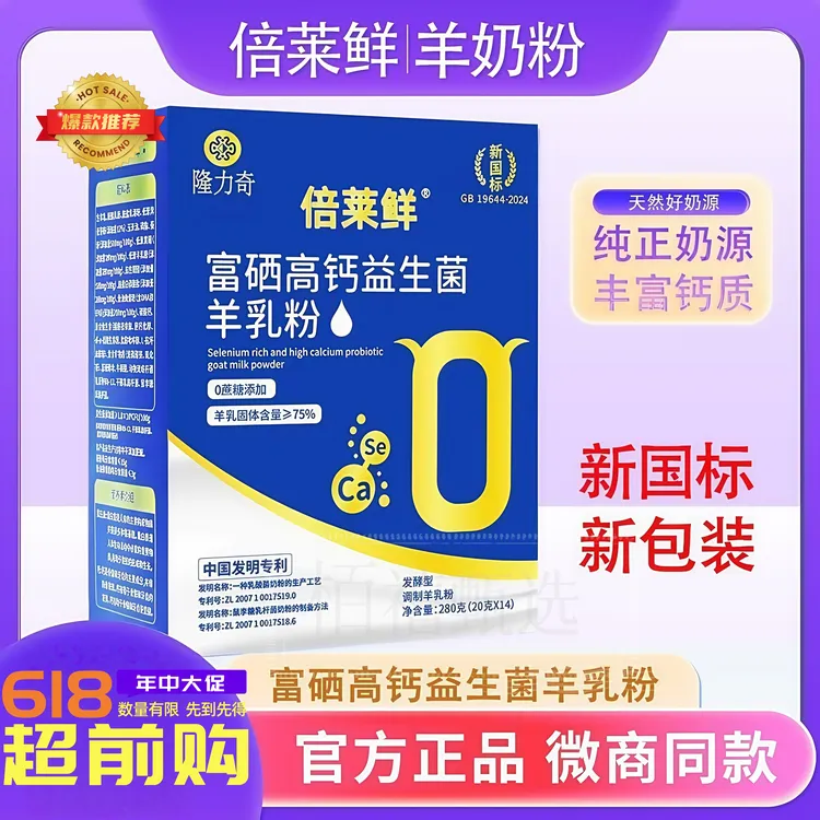 倍莱鲜富硒高钙益生菌羊乳粉