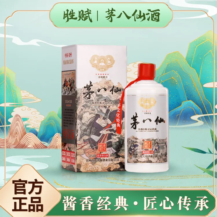 胜赋茅八仙(八仙过海 试喝一瓶)经典酱香型白酒53度500ml*8瓶
