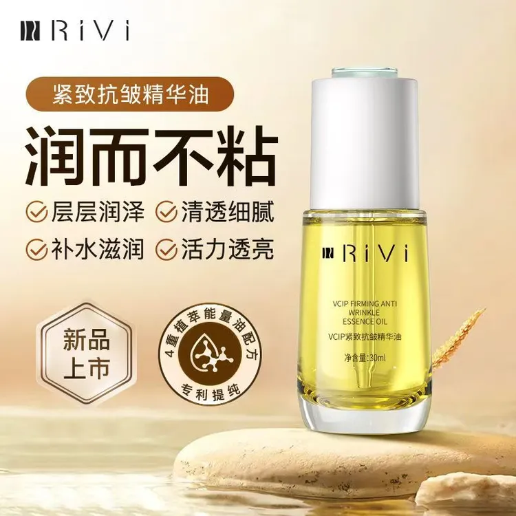 RIVI紧致抗皱vcip溶斑油精油保湿水润淡化细纹养肤补水护肤精华油