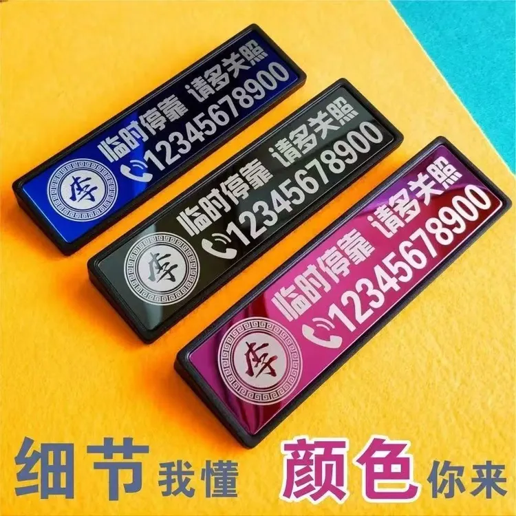 新款定制临时停车电话牌不锈钢材质防晒耐用车内使用不变形停车牌
