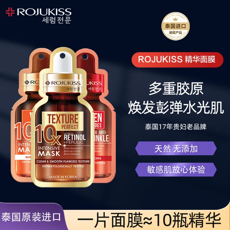 【清措专属】【10X】 ROJUKISS露茱缇诗泰国原装进口补水保湿抗皱美白面膜精华