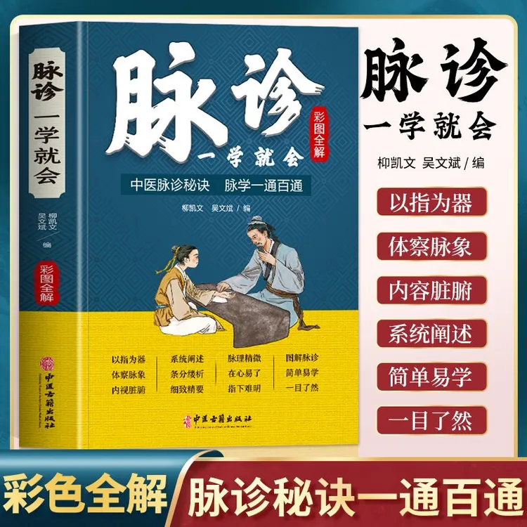 脉诊一学就会 中医养生书籍 常见病诊断 以指为器 体察脉象1