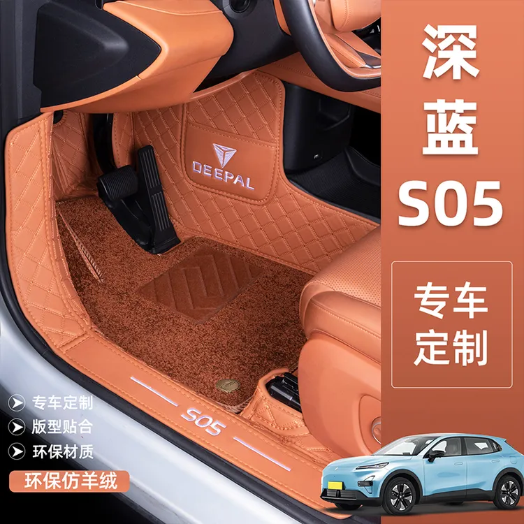 适用于深蓝S05汽车脚垫长安深兰s05全包围脚踏垫后备箱垫地垫内饰