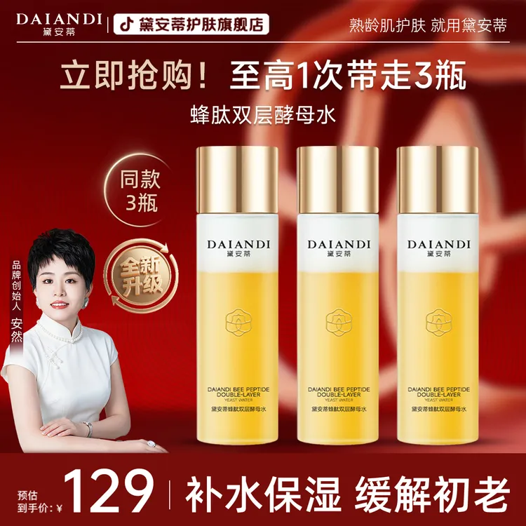 【官方正品】-黛安蒂蜂肽双层补水紧致酵母水大容量保湿水 新品升级商品图