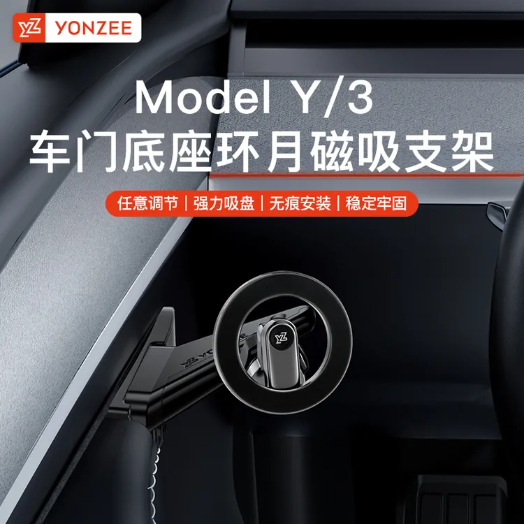 YZ焕新版3特斯拉y磁吸手机车载车门支架modely悬浮导航专用丫配件