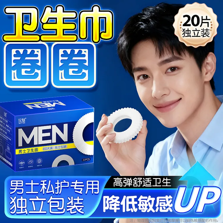 悠魅男生私处男士卫生巾卫生圈私处清洁包皮环除异味抑菌专用2