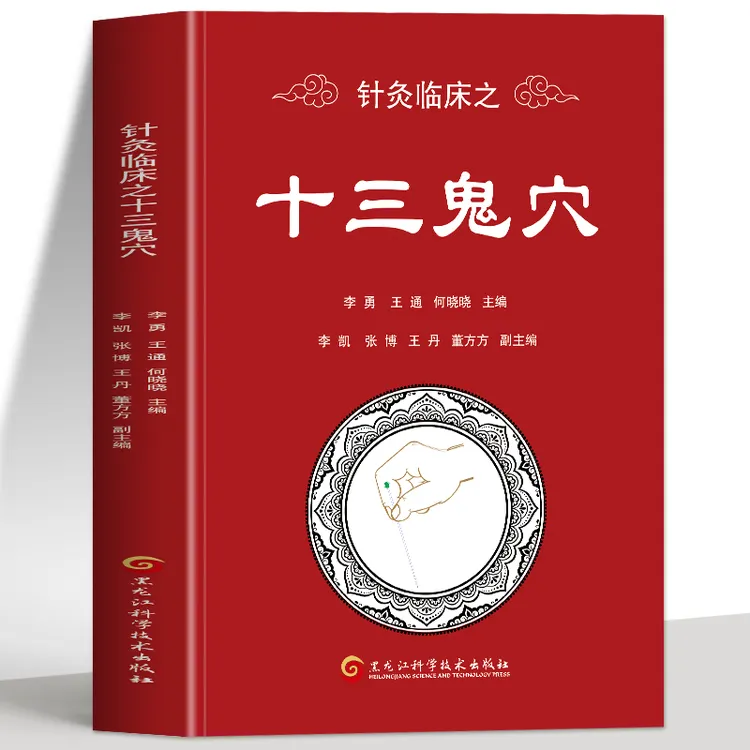正版 针灸临床之十三鬼穴 治疗精神异常的十三穴位 中医针灸书籍