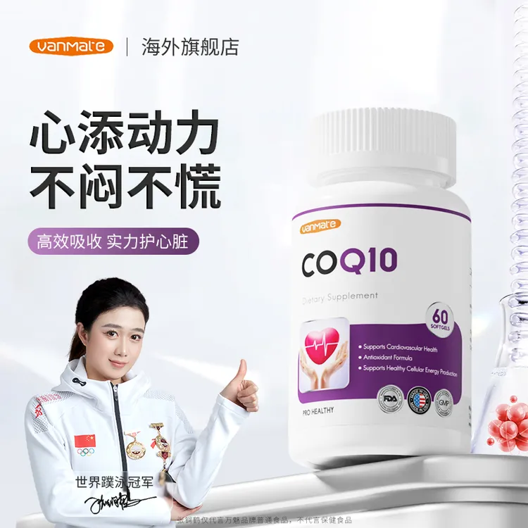 【进口辅酶Q10】心脏保护心肌健康备孕软胶囊60粒/瓶