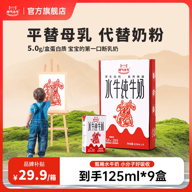 【品牌补贴】原生高钙水牛奶125ml*9盒 优质蛋白营养早餐学生纯牛奶