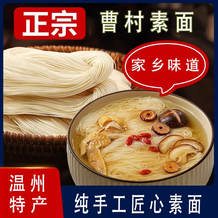 温州特产曹村素面手工线面细面速食早餐营养粗粮挂马屿