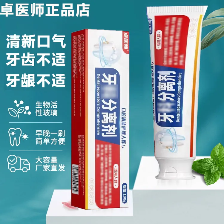 【正品发货】卓医师牙膏科分离||剂缓解牙龈不适清晰口气牙齿口腔