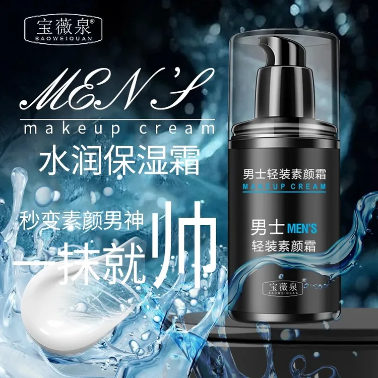 宝薇泉【一抹变帅】男士素颜霜水感清透防汗遮瑕保湿清爽不油腻-A