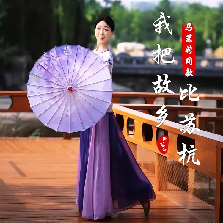 我把故乡比苏杭同款紫藤花开舞蹈伞演出伞古典舞油纸伞古风装饰伞