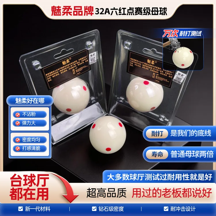 魅柔品牌正品高弹力32A 六红点水晶白母球独立包装中式黑八台球子商品图