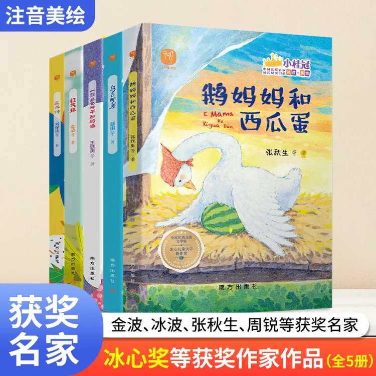 冰心新作文学大奖获奖作品美绘注音阅读培养孩子美好品格