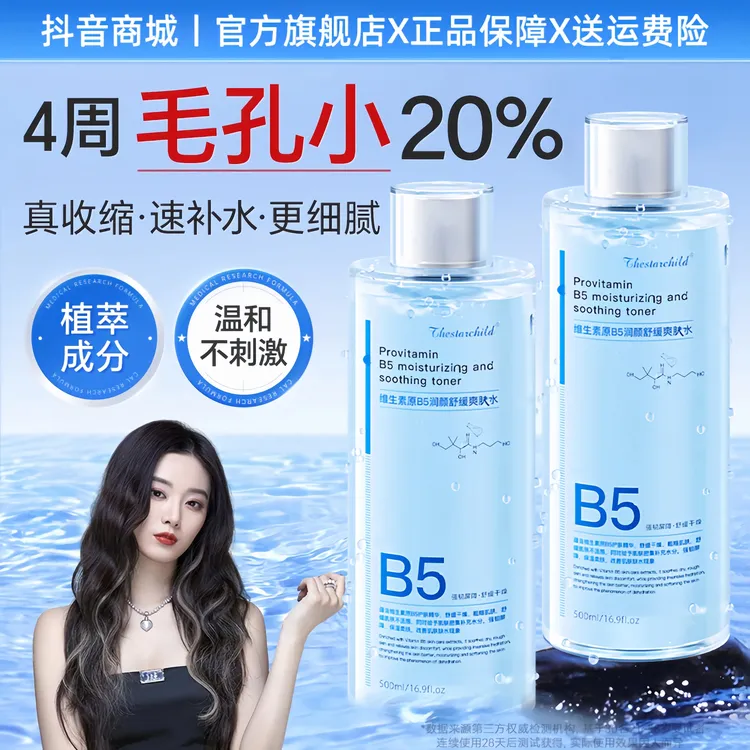 【徐艺洋同款】B5爽肤水补水保湿控油收缩毛孔改善舒缓肌肤湿敷水女