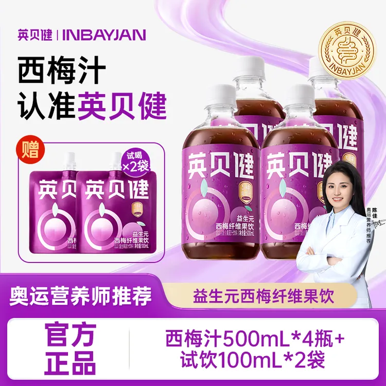 【爆款推荐】英贝健西梅汁益生元纤维果饮浓缩果蔬汁过年聚会果汁