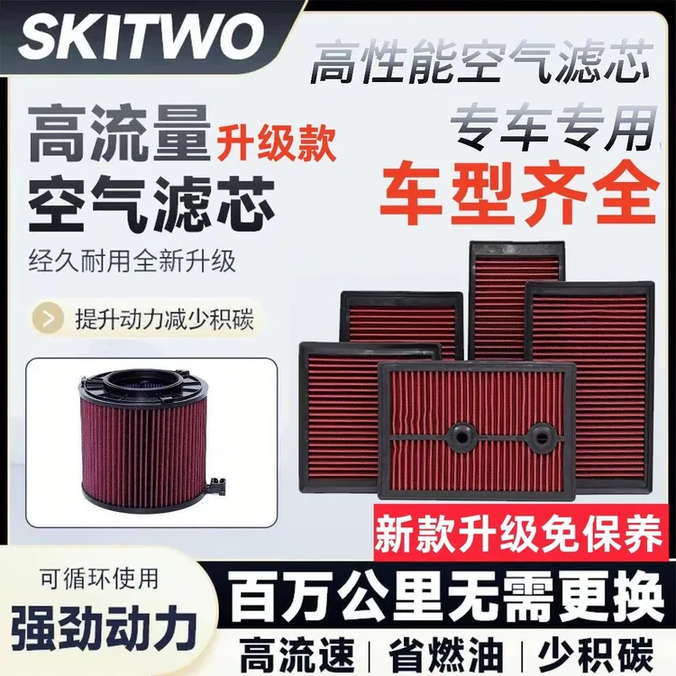 SK TWO高流量空气滤芯汽车改装原装高效过滤提升动力新款空气滤芯