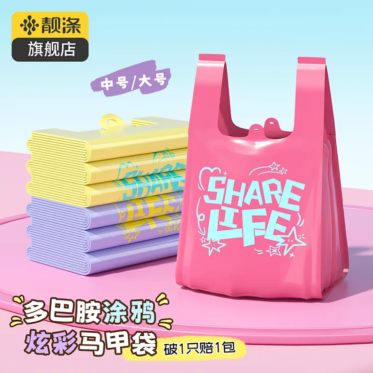 【靓涤】垃圾袋家用加厚手提中大号多巴胺色系背心厨房专用购物袋
