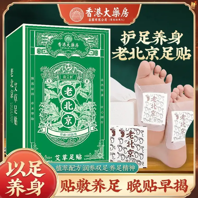 官方正宗老北京足贴艾草竹醋足贴老北京艾叶艾草家用50贴/盒c