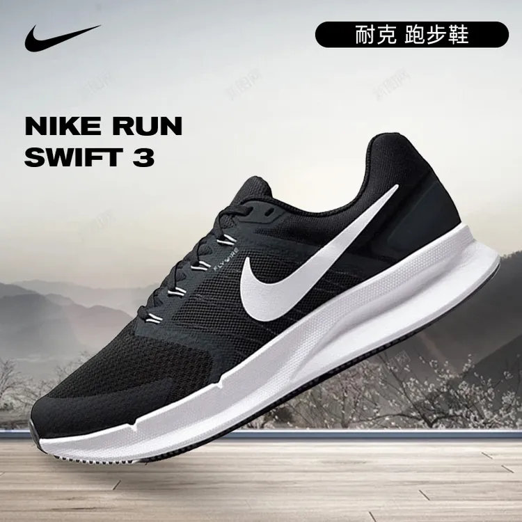 NIKE耐克男鞋NIKE RUN SWIFT 3运动跑步鞋DR2695-002、DR2695-105