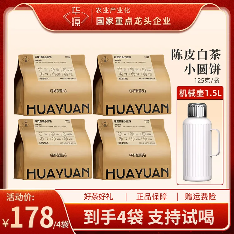 【华源】陈皮白茶福鼎老白茶新会陈皮125g*4袋+1.5L显温机械壶