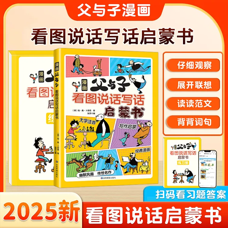2025新版漫画父与子看图说话写话启蒙书一二年级语文课外书注音版